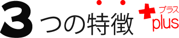 3つの特徴