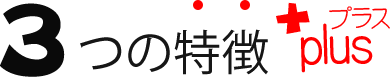 3つの特徴